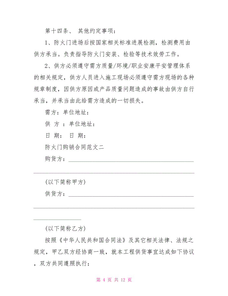 防火门购销合同防火门购销安装合同_第4页