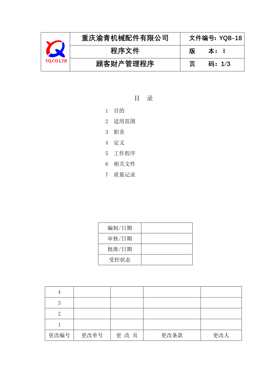 YQB18顾客财产管理程序_第1页