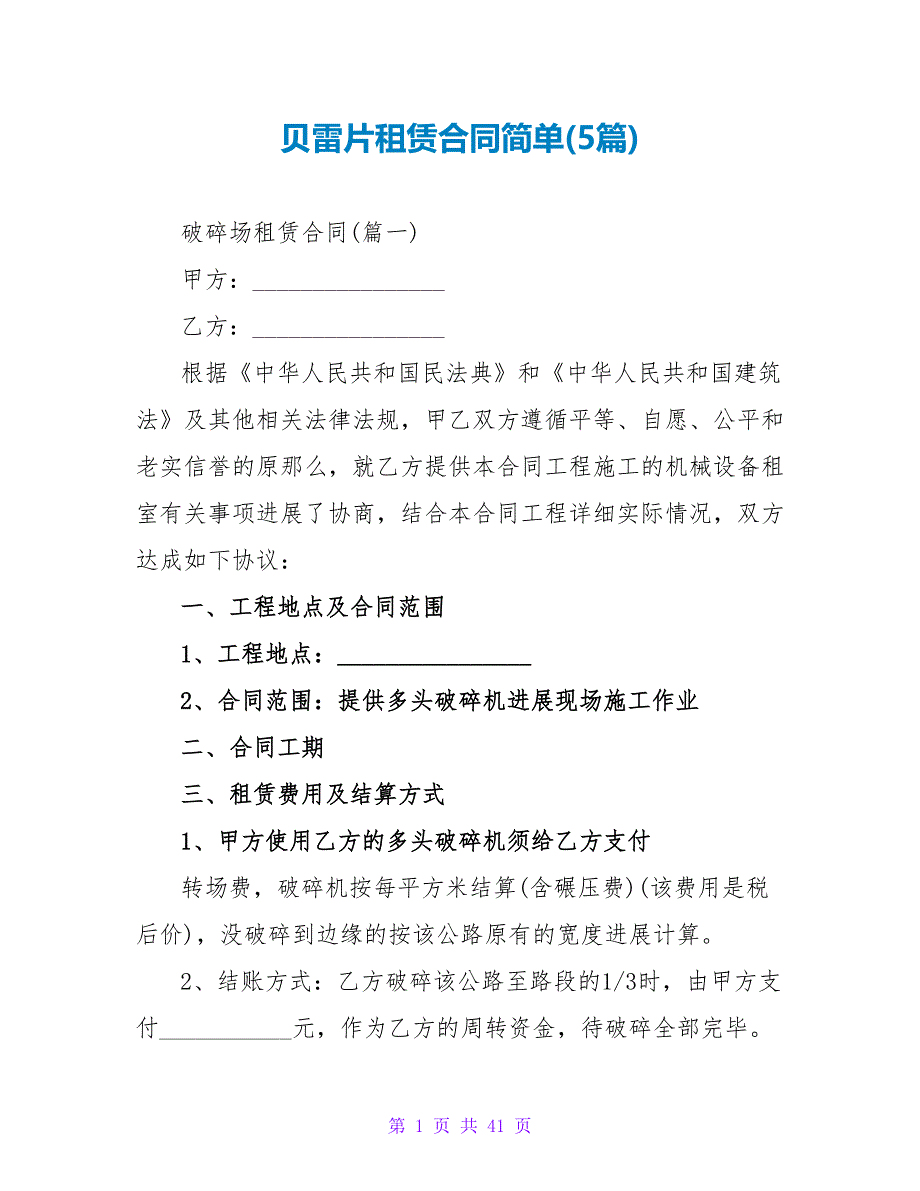 贝雷片租赁合同简单(5篇).doc_第1页