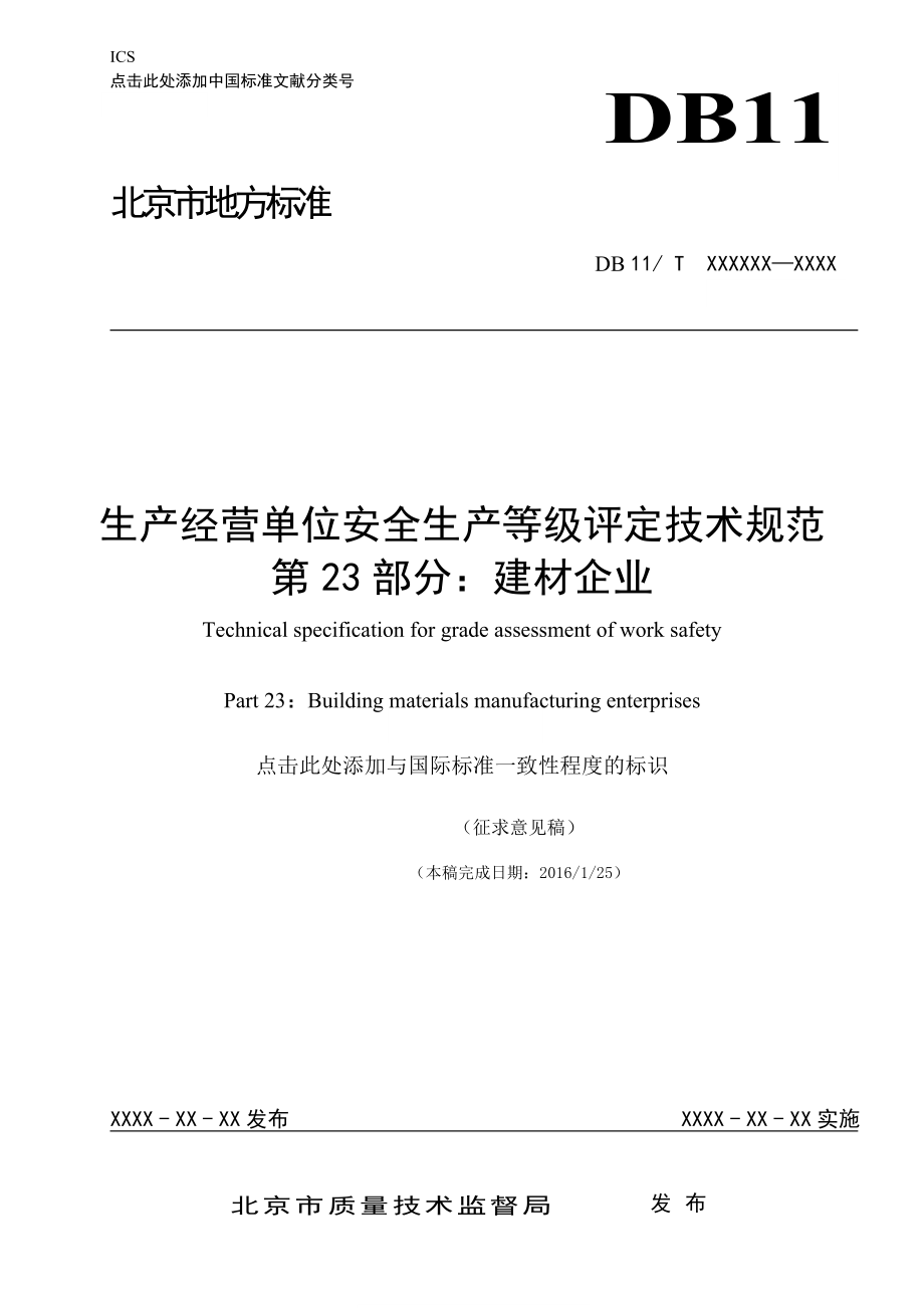 标准名称北京质量技术监督局_第1页