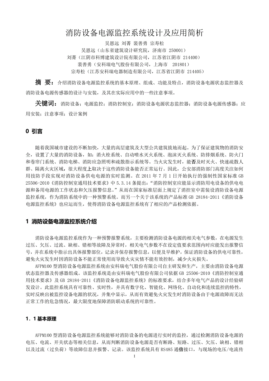 简析消防设备电源监控系统设计及应用_第1页