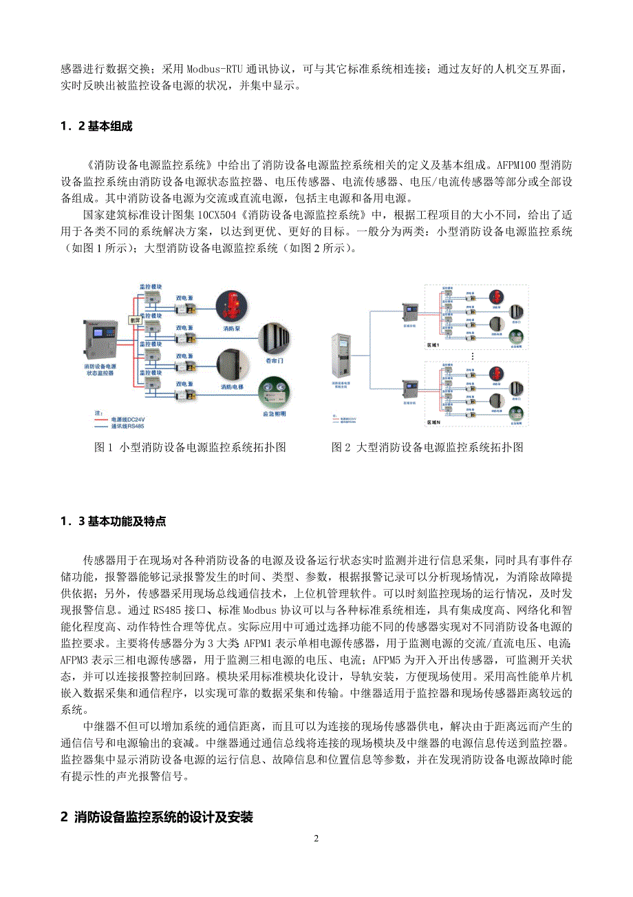 简析消防设备电源监控系统设计及应用_第2页