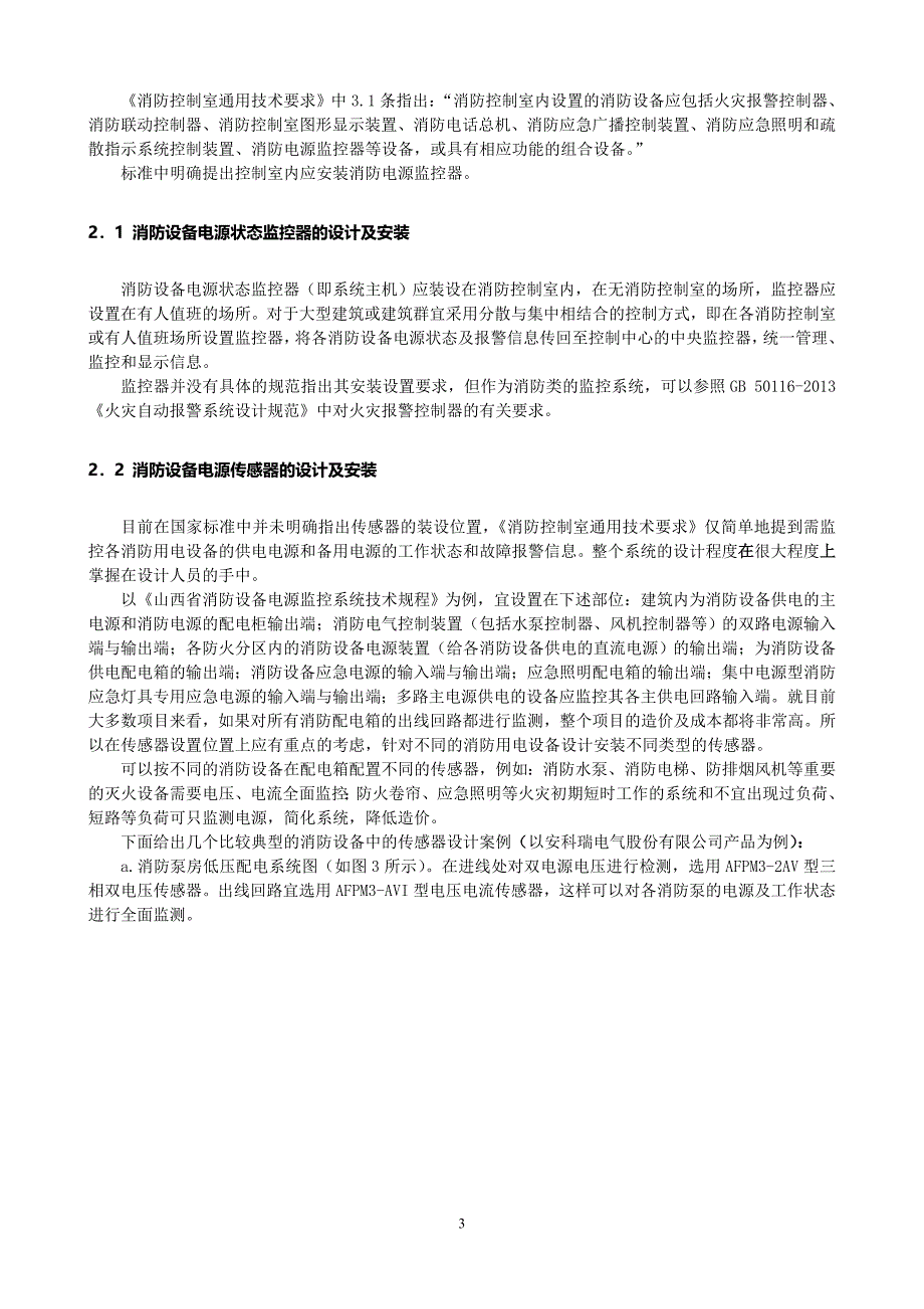 简析消防设备电源监控系统设计及应用_第3页