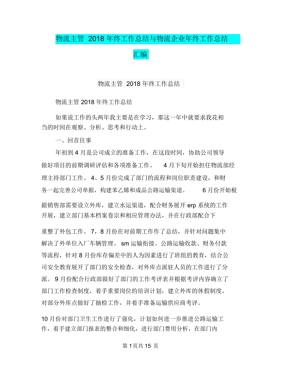 物流主管2018年终工作总结与物流企业年终工作总结汇编_第1页