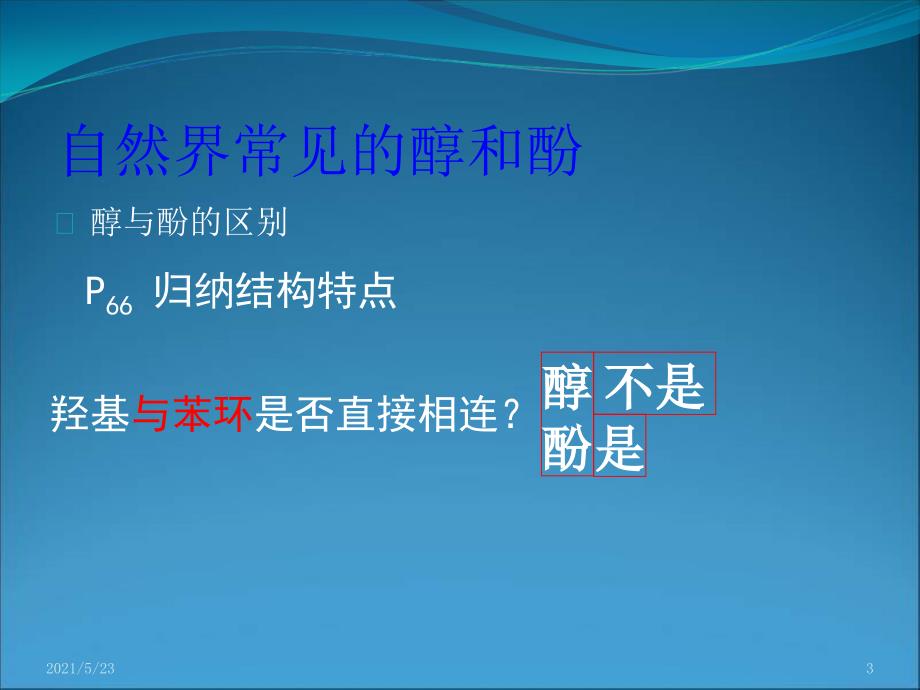 高二化学醇酚的性质和应用_第3页