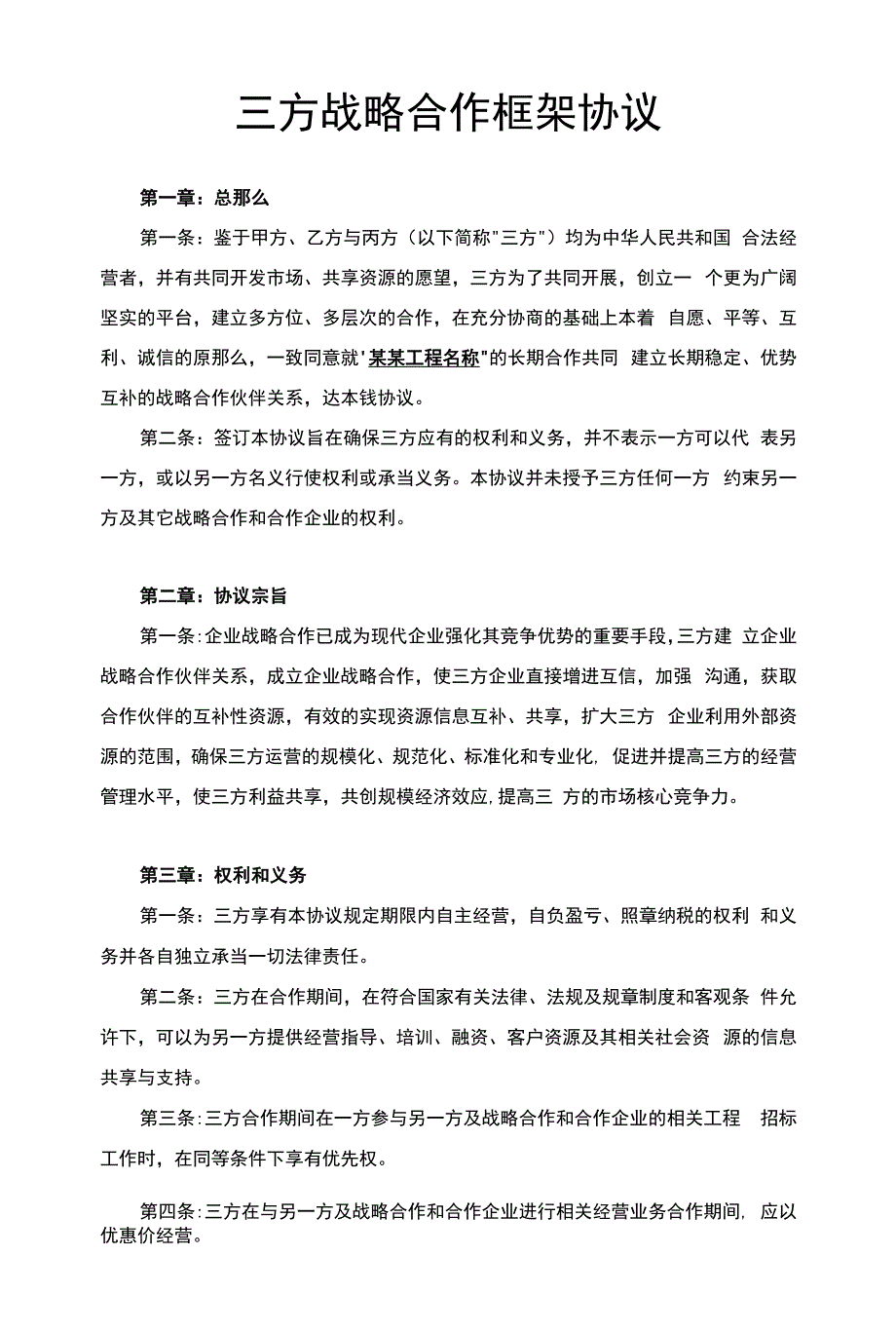 三方战略合作框架协议.docx_第1页