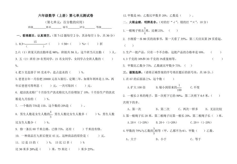 六年级上册数学试题-第七单元测试题-百分数的应用北师大版（2014秋）（无答案）_第1页