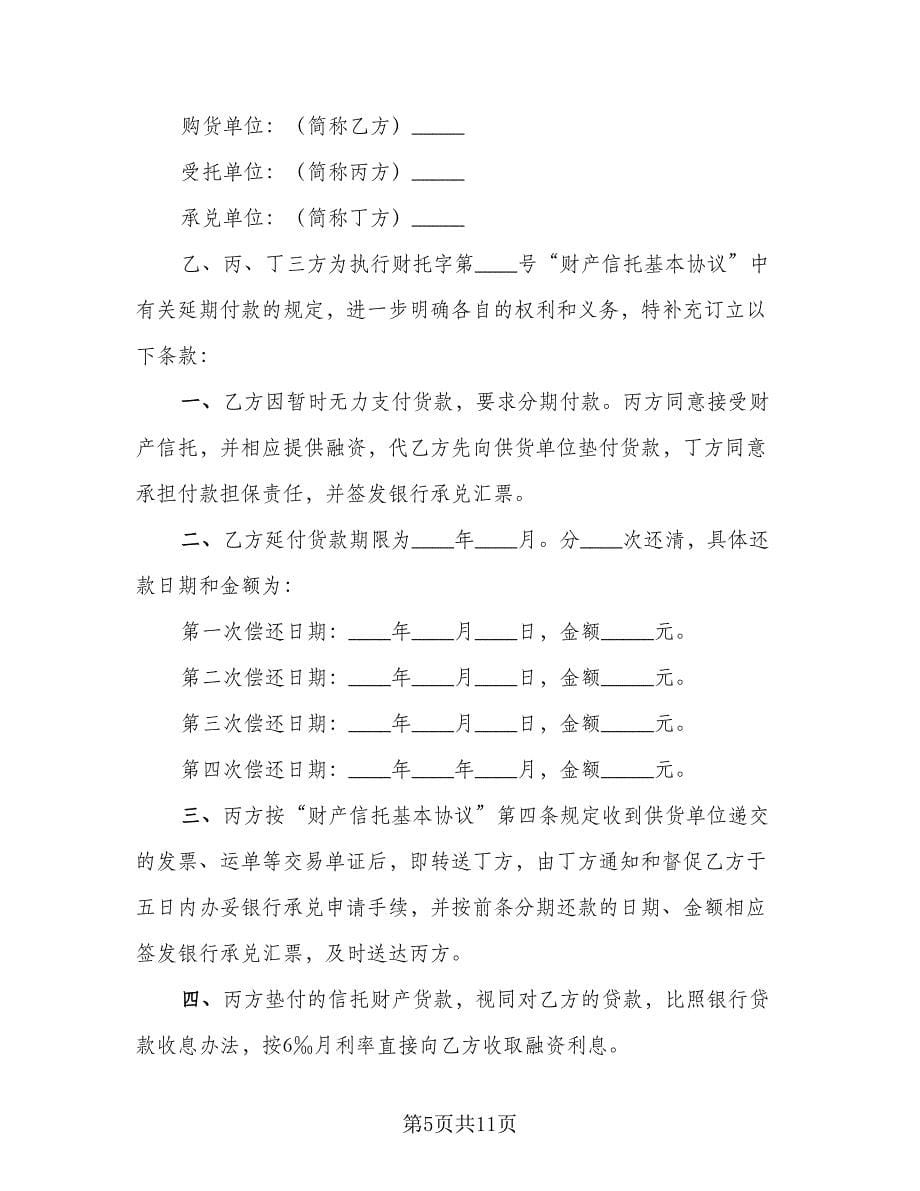 管理信托财产协议标准范本（三篇）.doc_第5页