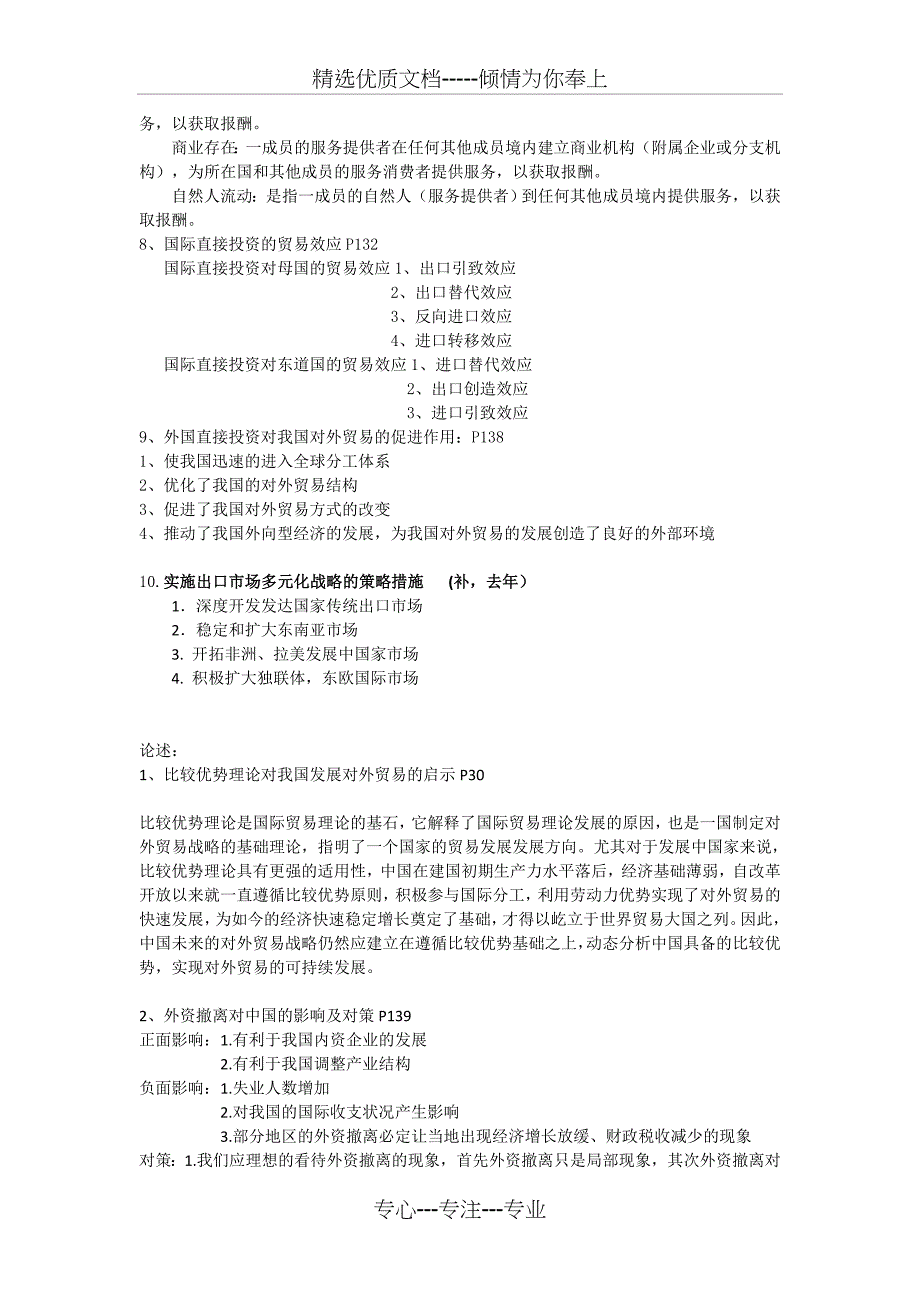 中国对外贸易概论期末总结_第2页