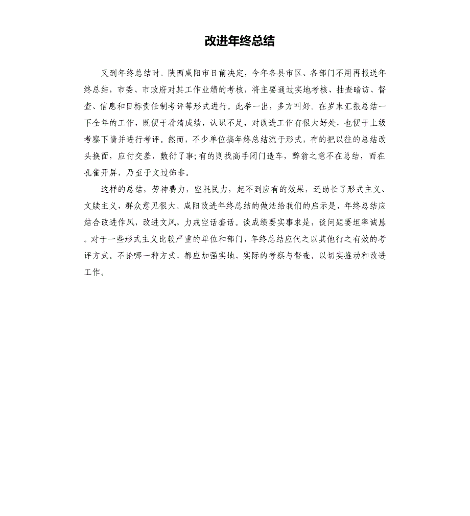 改进年终总结.docx_第1页