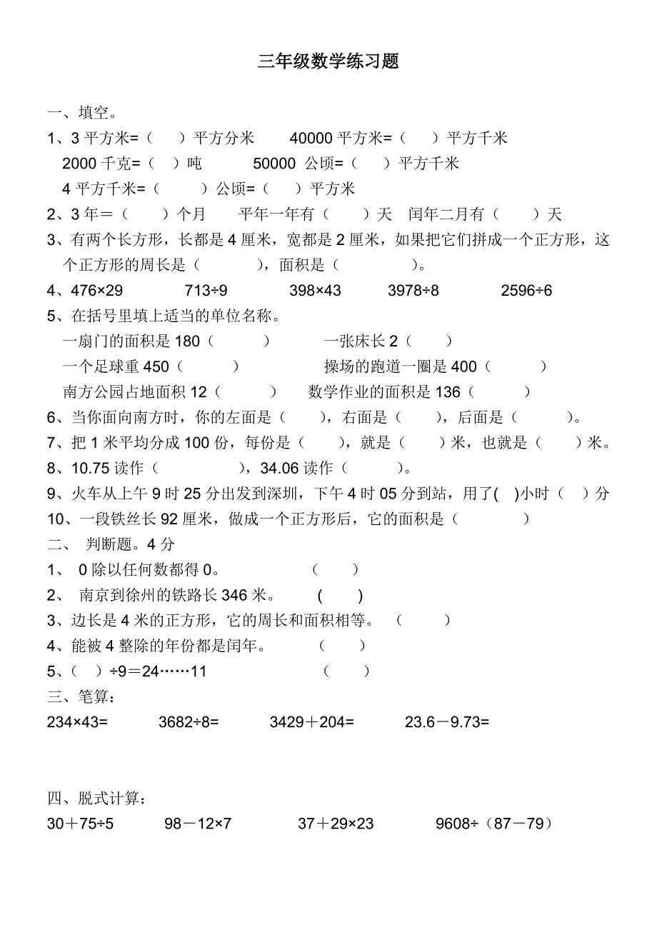 小学三年级数学练习题_第1页