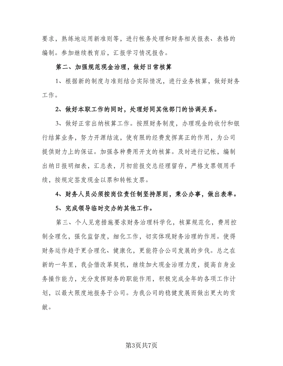 2023会计人员工作计划样本（4篇）_第3页