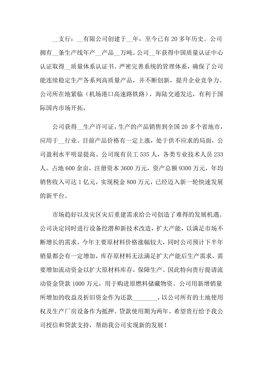 银行借款申请书9篇_第2页