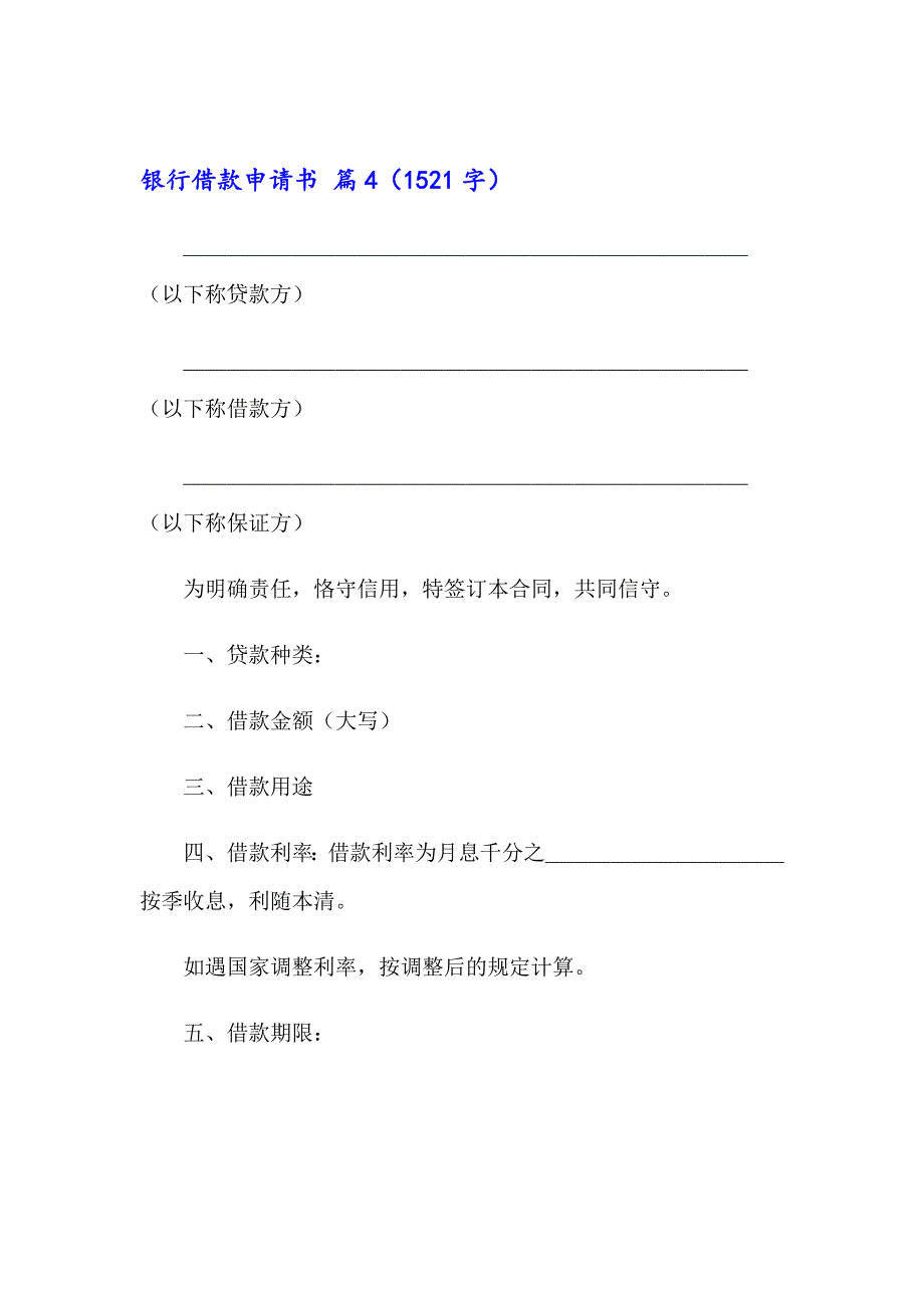 银行借款申请书9篇_第4页