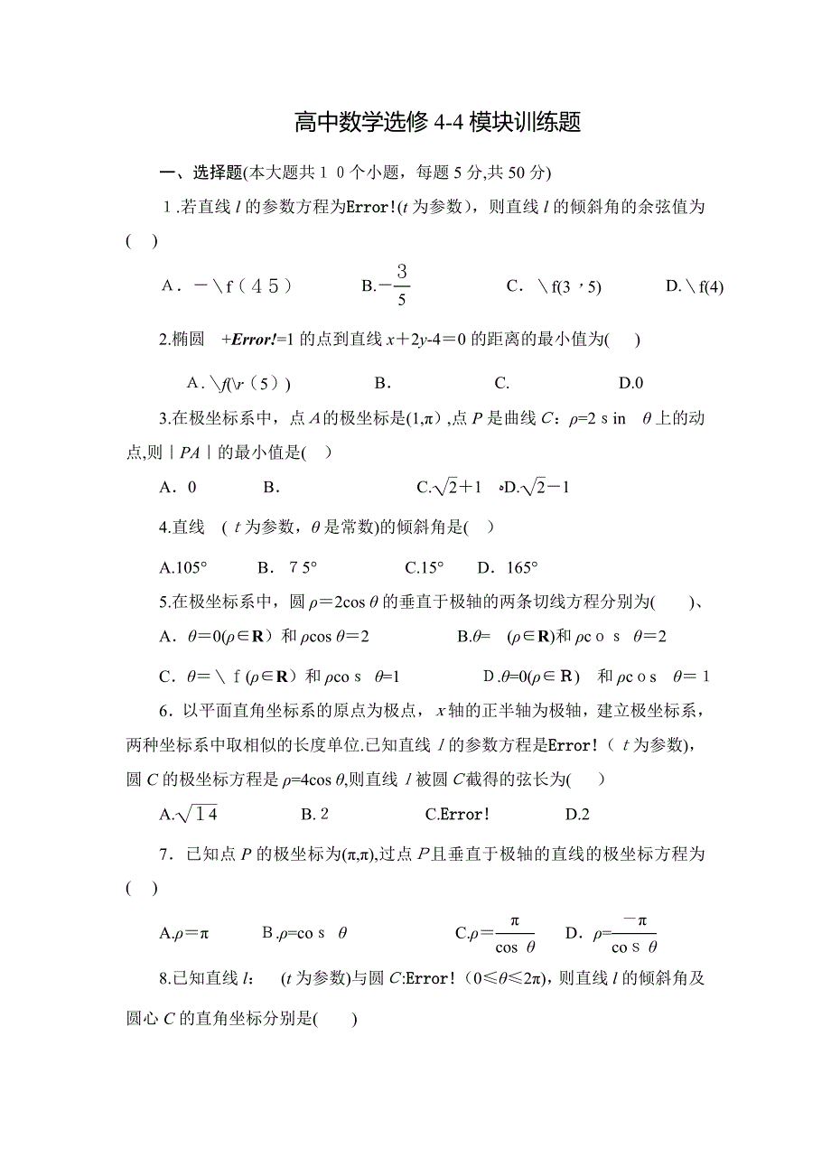 高中数学选修4-4模块训练题_第1页