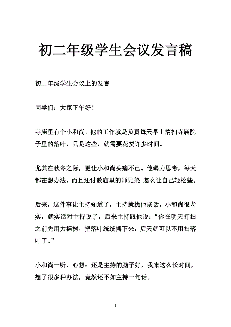 初二年级学生会议发言稿_第1页