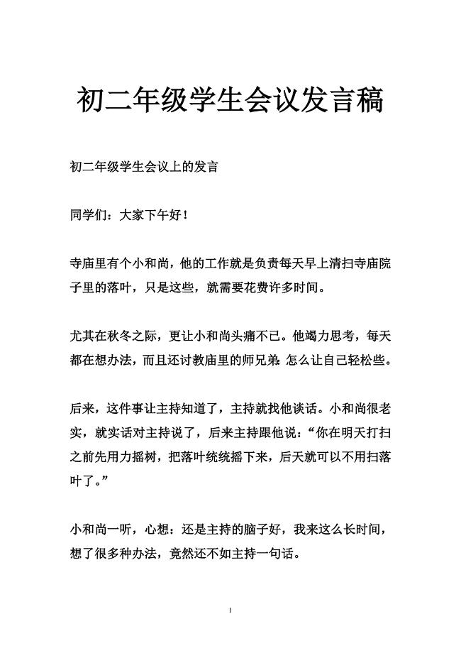 初二年级学生会议发言稿