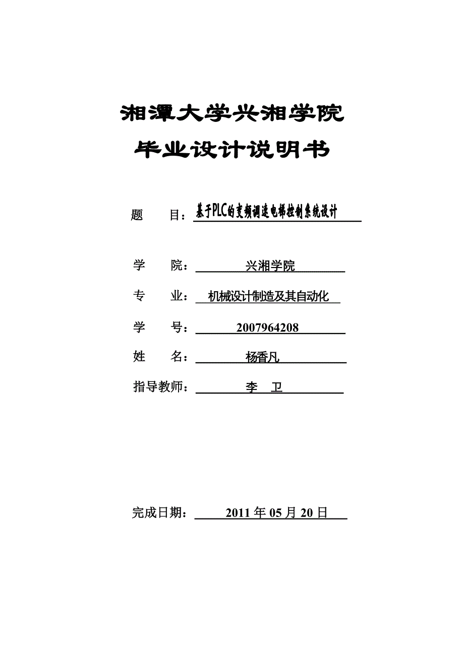 论文资料基于PLC的变频调速电梯控制系统设计word可编辑_第1页