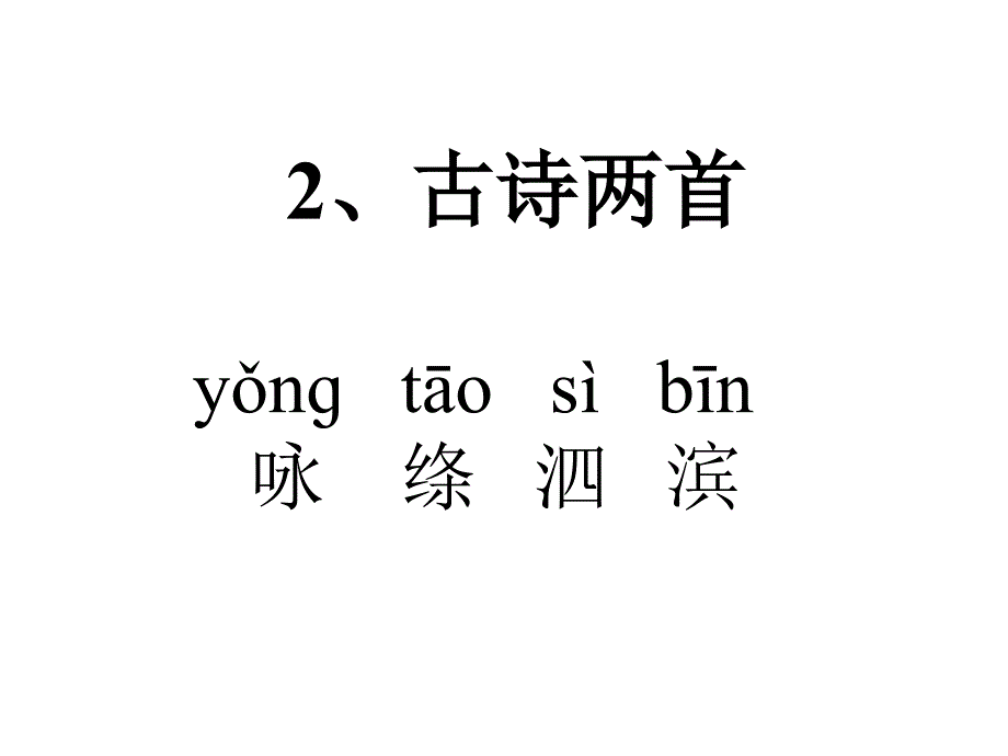 三下语文生字、词语1-4单元.ppt_第4页