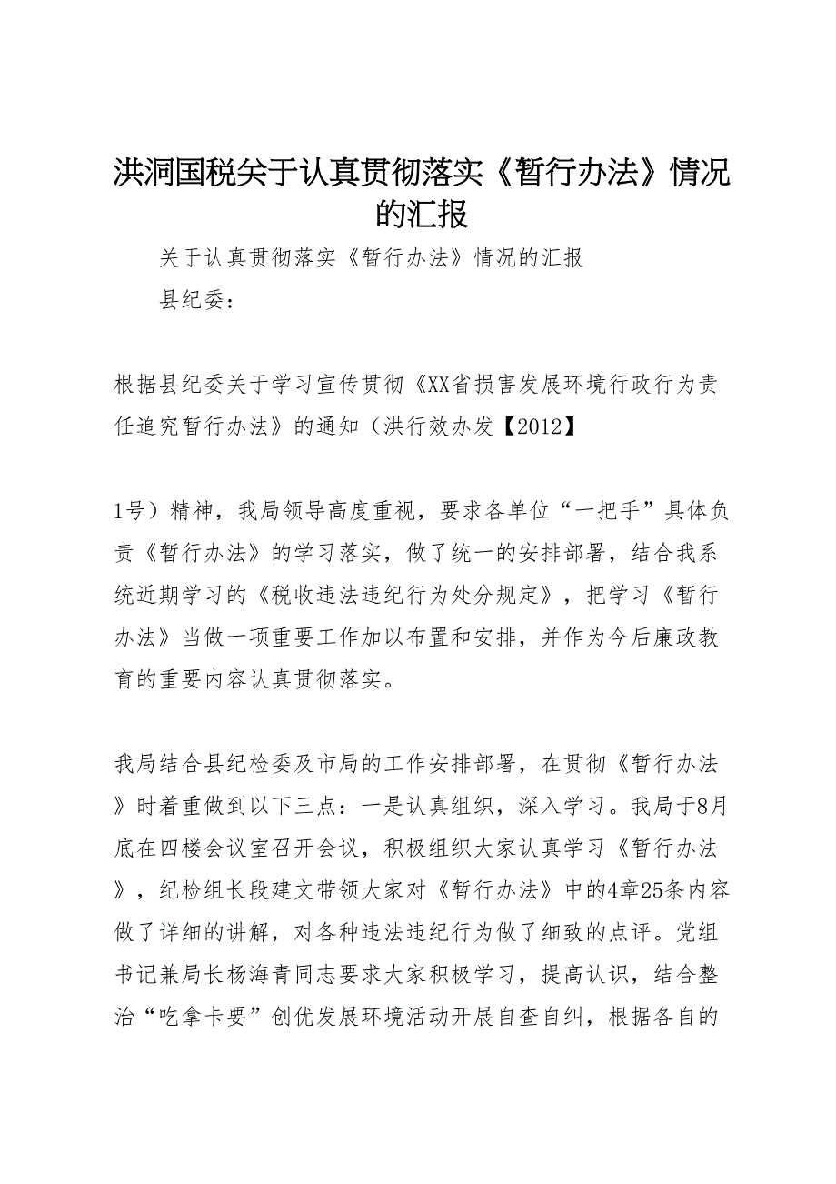 2022年洪洞国税关于认真贯彻落实《暂行办法》情况的汇报-.doc_第1页