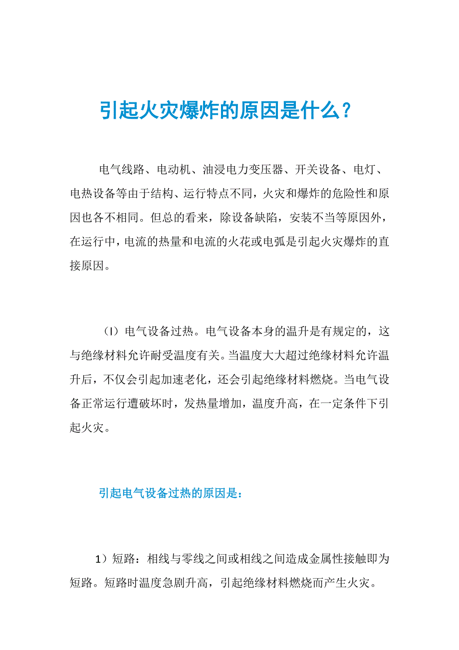 引起火灾爆炸的原因是什么？_第1页