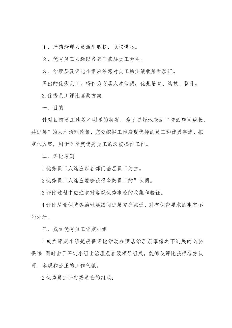 优秀员工评选奖励方案.docx_第5页