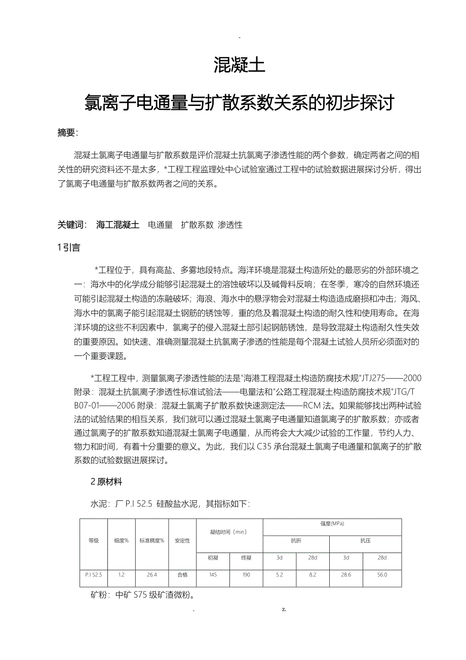 混凝土氯离子电通量及扩散系数的关系_第1页