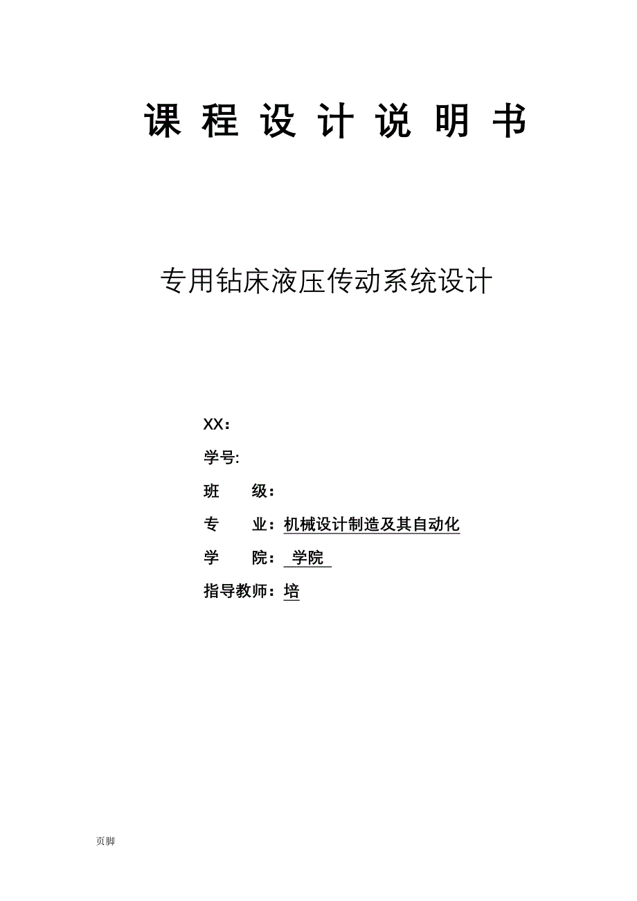 专用钻床液压系统设计4_第1页