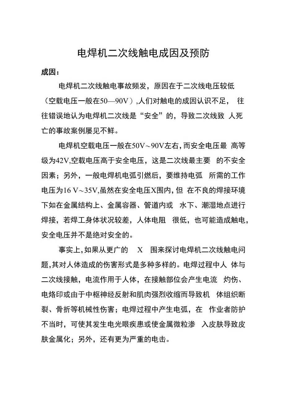 电焊机二次线触电成因及预防_第1页