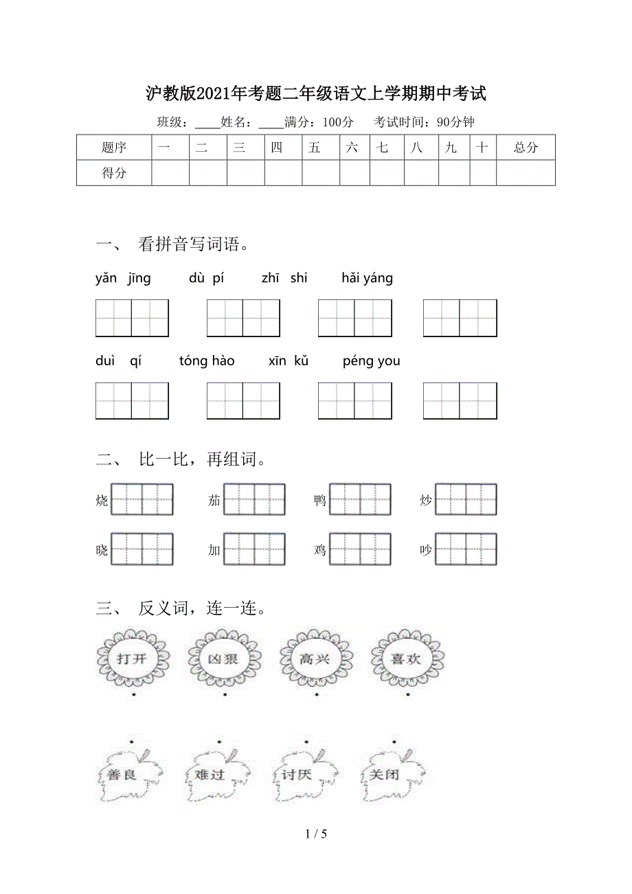 沪教版考题二年级语文上学期期中考试_第1页