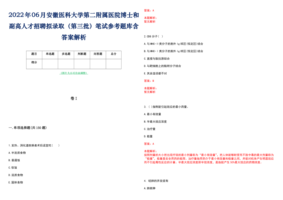 2022年06月安徽医科大学第二附属医院博士和副高人才招聘拟录取（第三批）笔试参考题库含答案解析_第1页