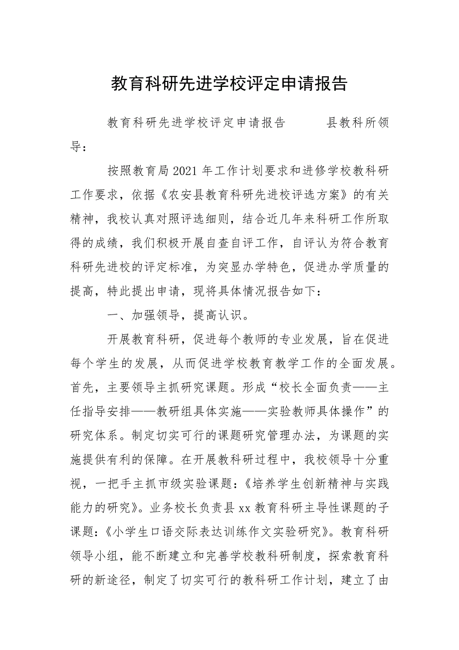 2021教育科研先进学校评定申请报告_第1页