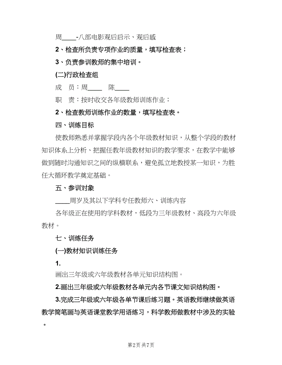 教师校本培训工作计划范文（2篇）.doc_第2页