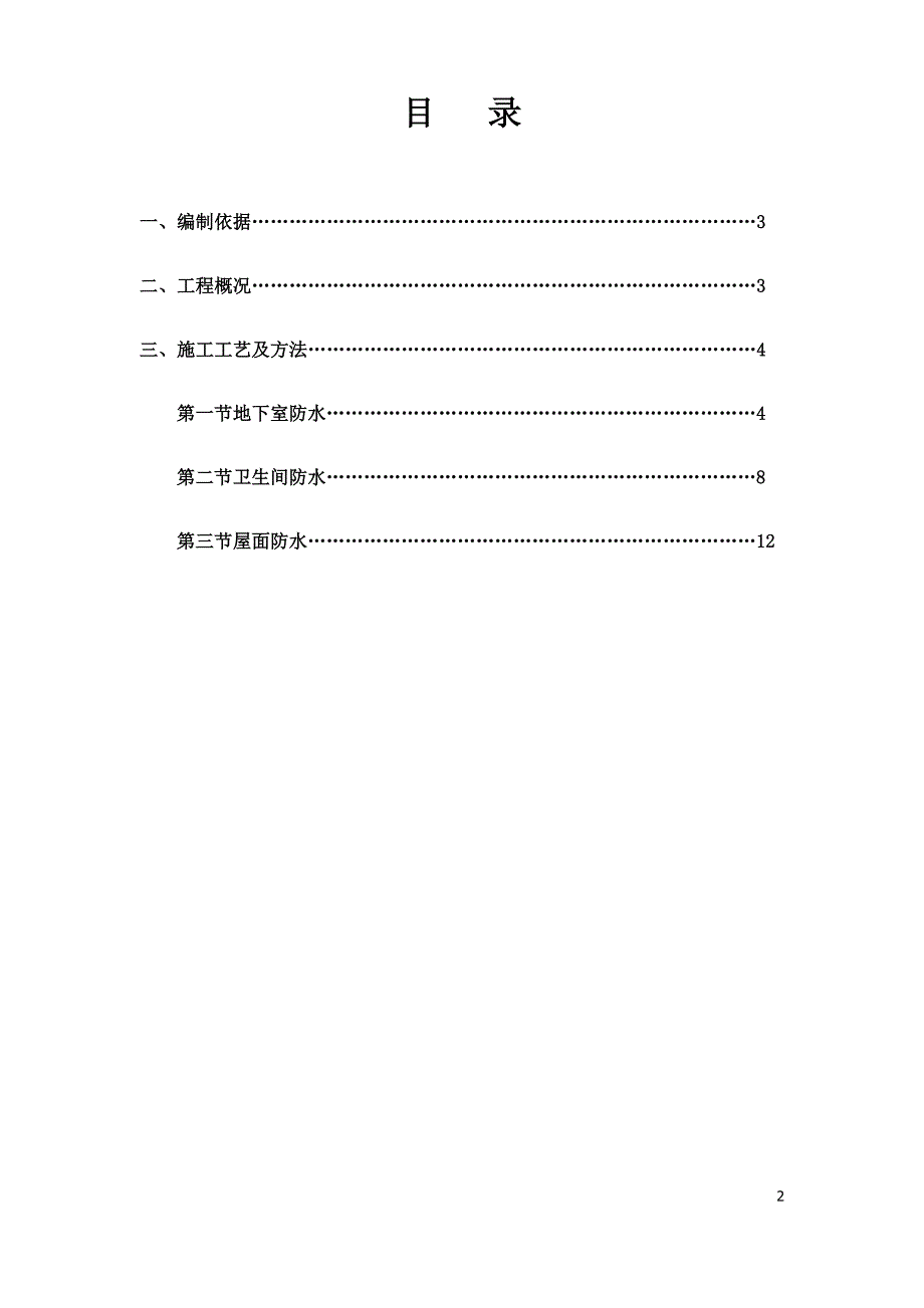 非固化防水卷材施工方案_第2页