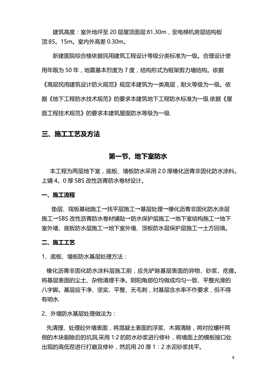 非固化防水卷材施工方案_第4页