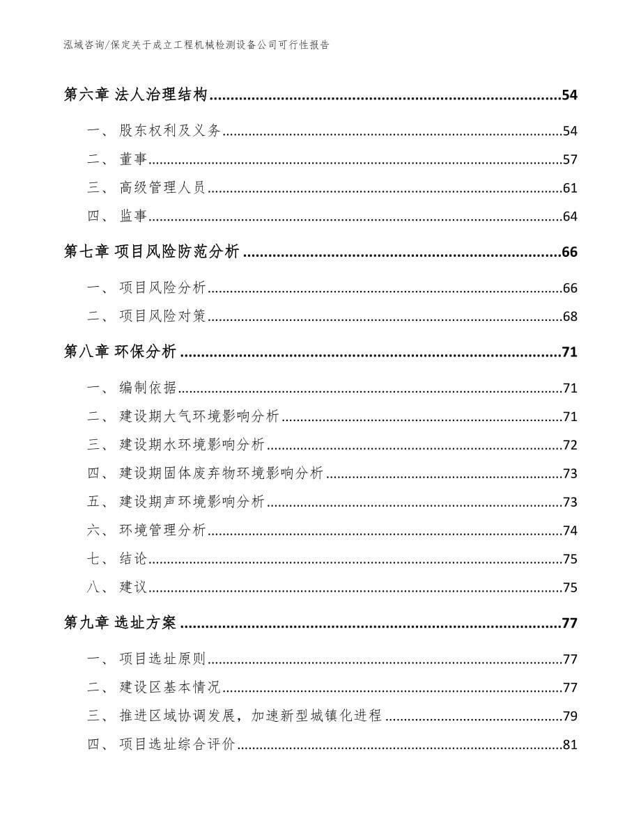 保定关于成立工程机械检测设备公司可行性报告_模板范本_第5页