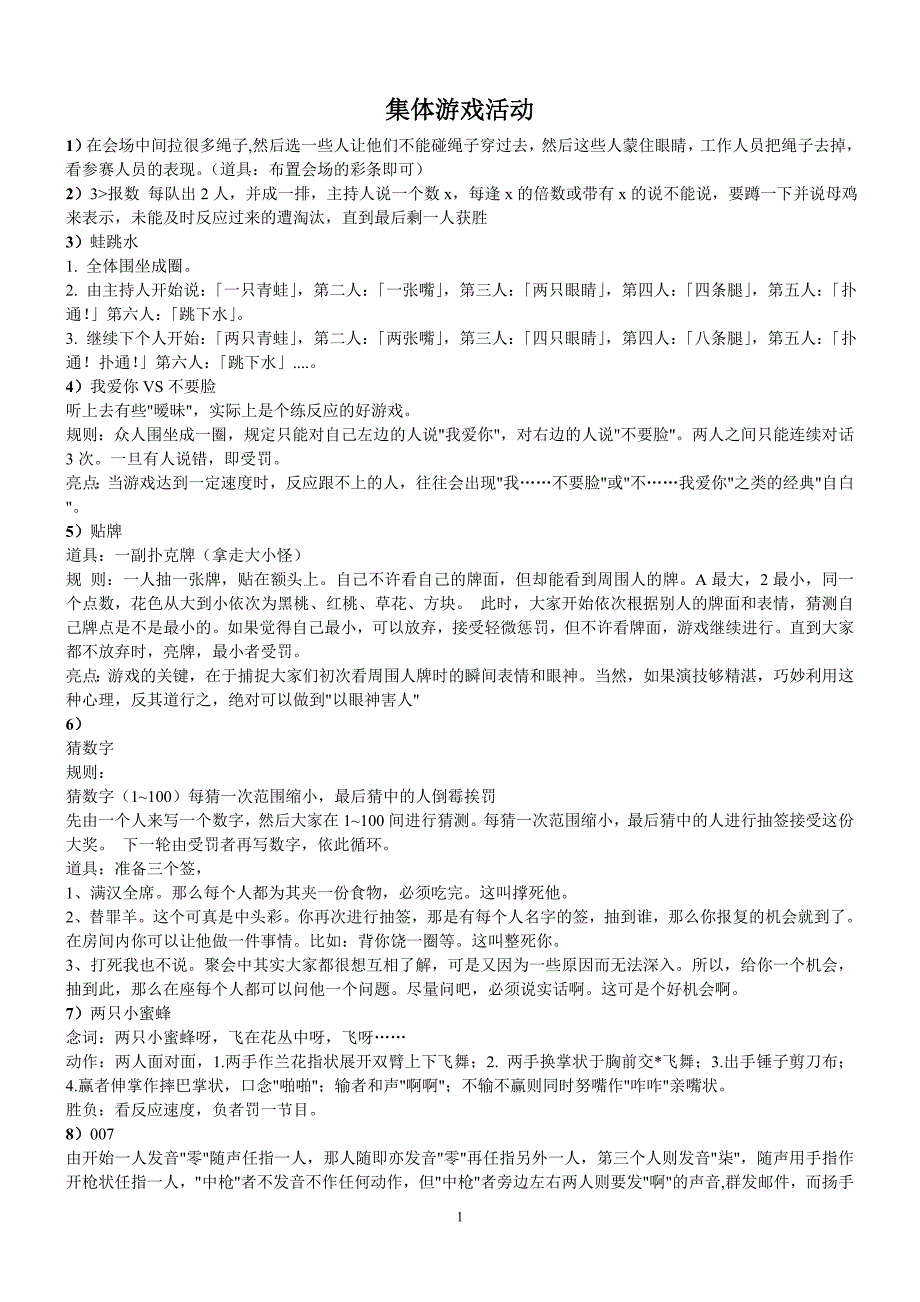 集体游戏活动方案最新最全_第1页