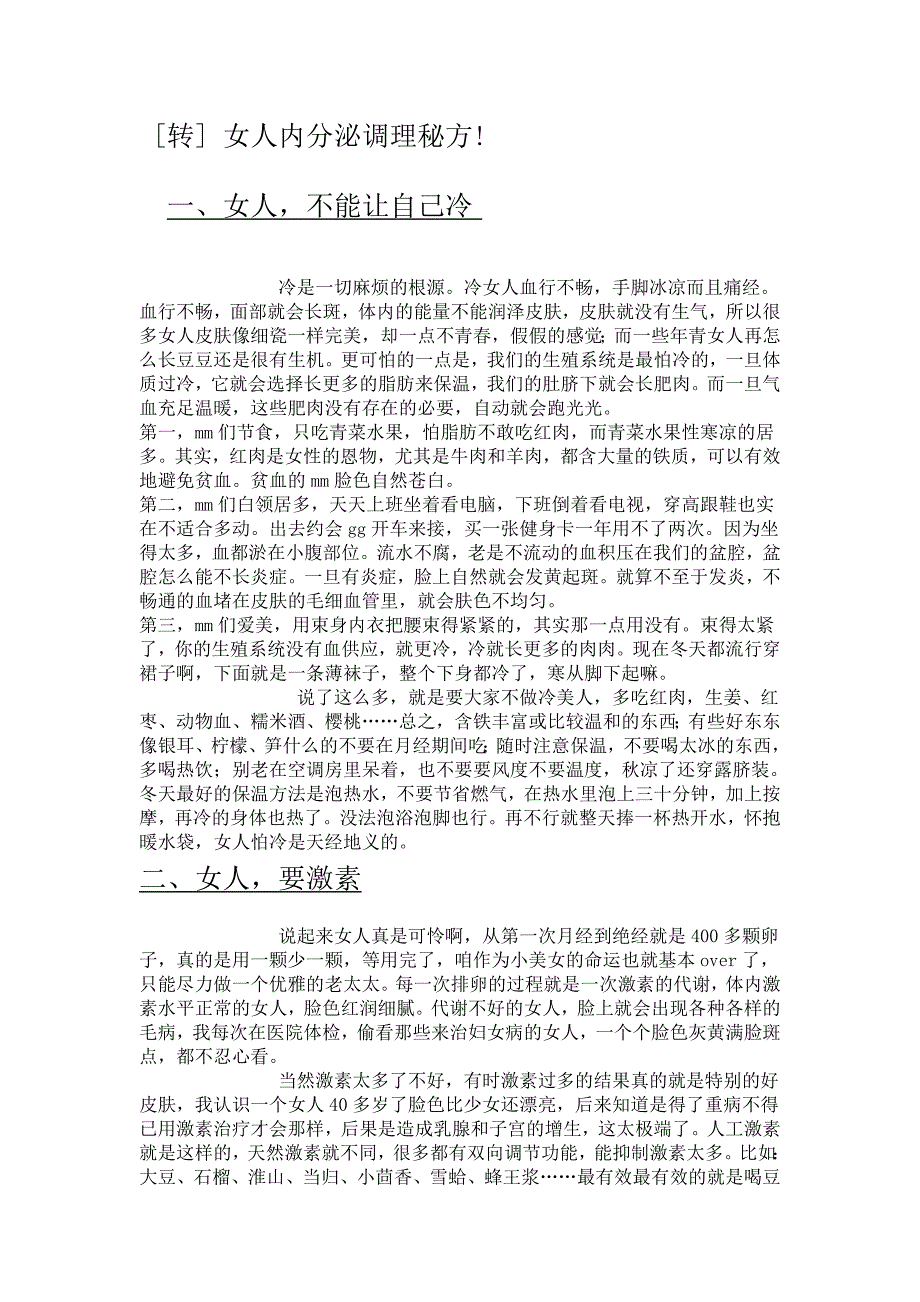 女人调解内分泌文档 (5).doc_第1页