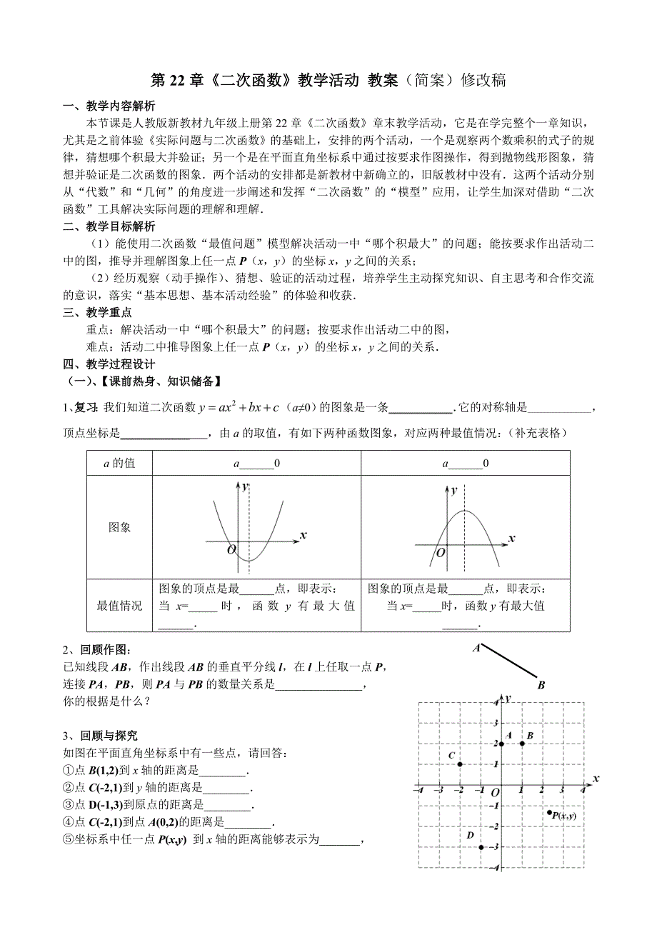二次函数教学活动教案_第1页