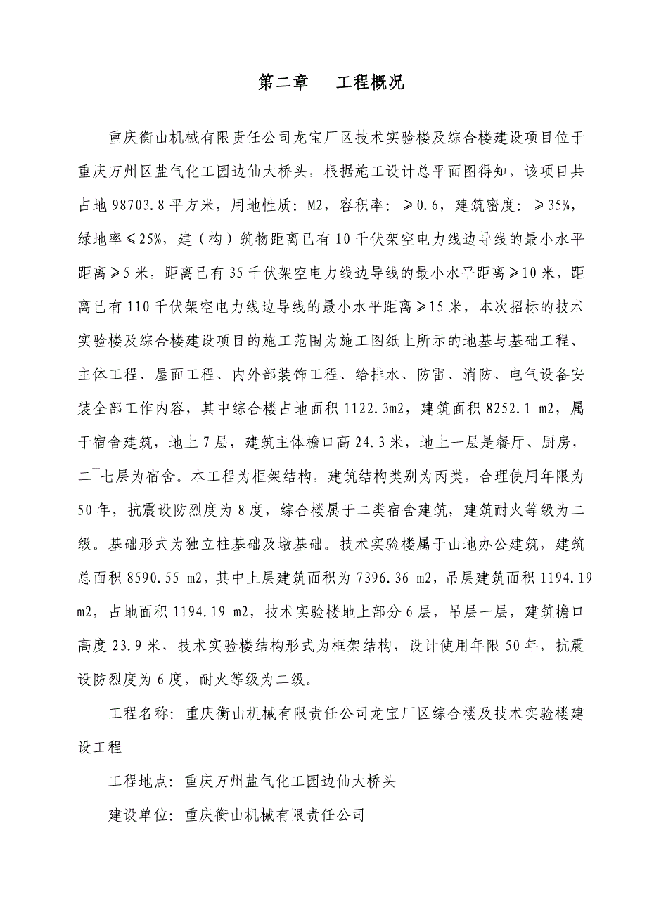 重庆某综合楼及技术实验楼建设工程砌体施工专项方案_第2页