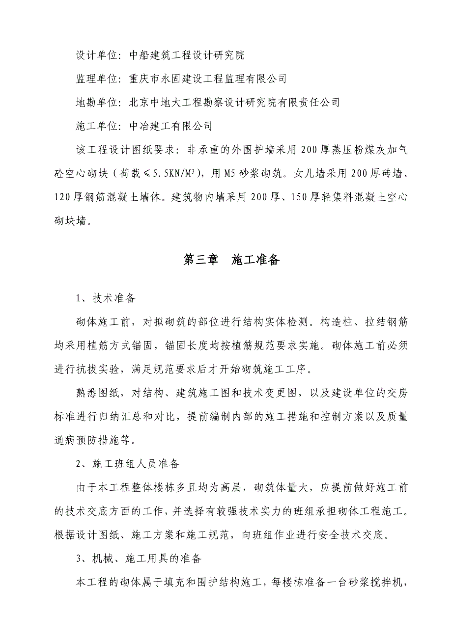 重庆某综合楼及技术实验楼建设工程砌体施工专项方案_第3页