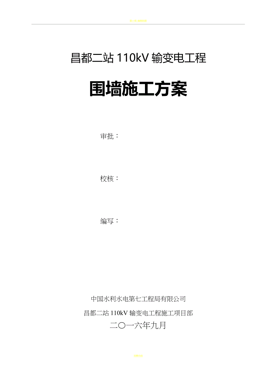 围墙工程施工方案03184_第1页