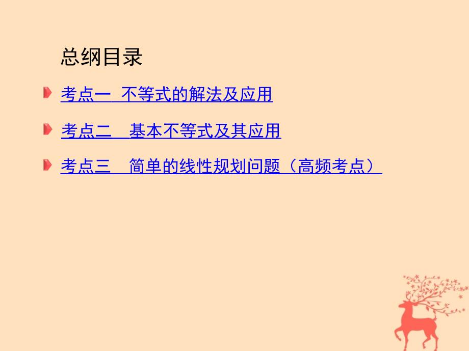 高三数学第一篇一 集合、常用逻辑用语、平面向量、不等式、复数、算法、推理与证明刺 第3讲 不等式 文_第3页