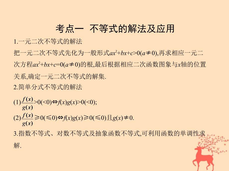 高三数学第一篇一 集合、常用逻辑用语、平面向量、不等式、复数、算法、推理与证明刺 第3讲 不等式 文_第4页