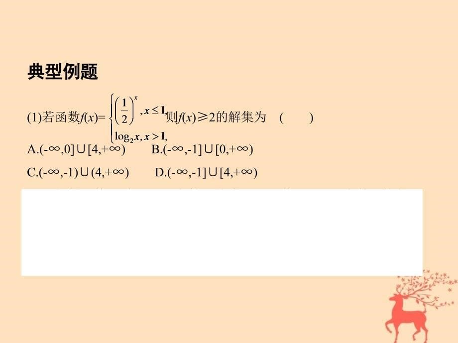 高三数学第一篇一 集合、常用逻辑用语、平面向量、不等式、复数、算法、推理与证明刺 第3讲 不等式 文_第5页