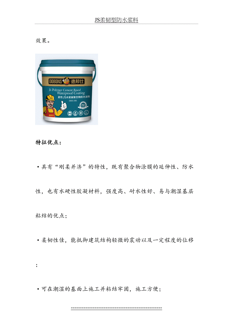 柔性JS水泥基聚合物防水涂料_第3页