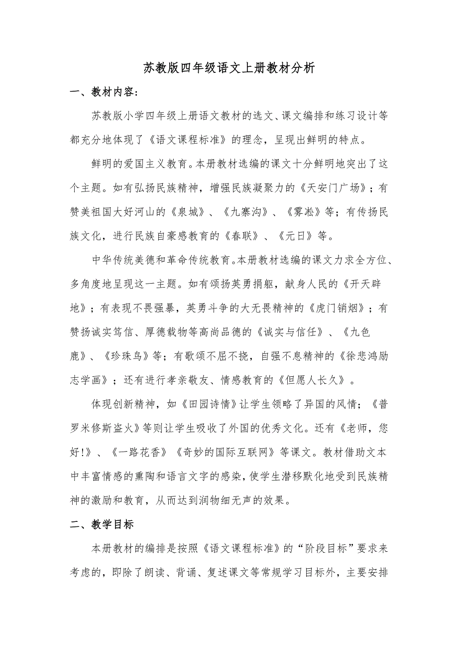 苏教版四年级语文上册教材分析_第1页