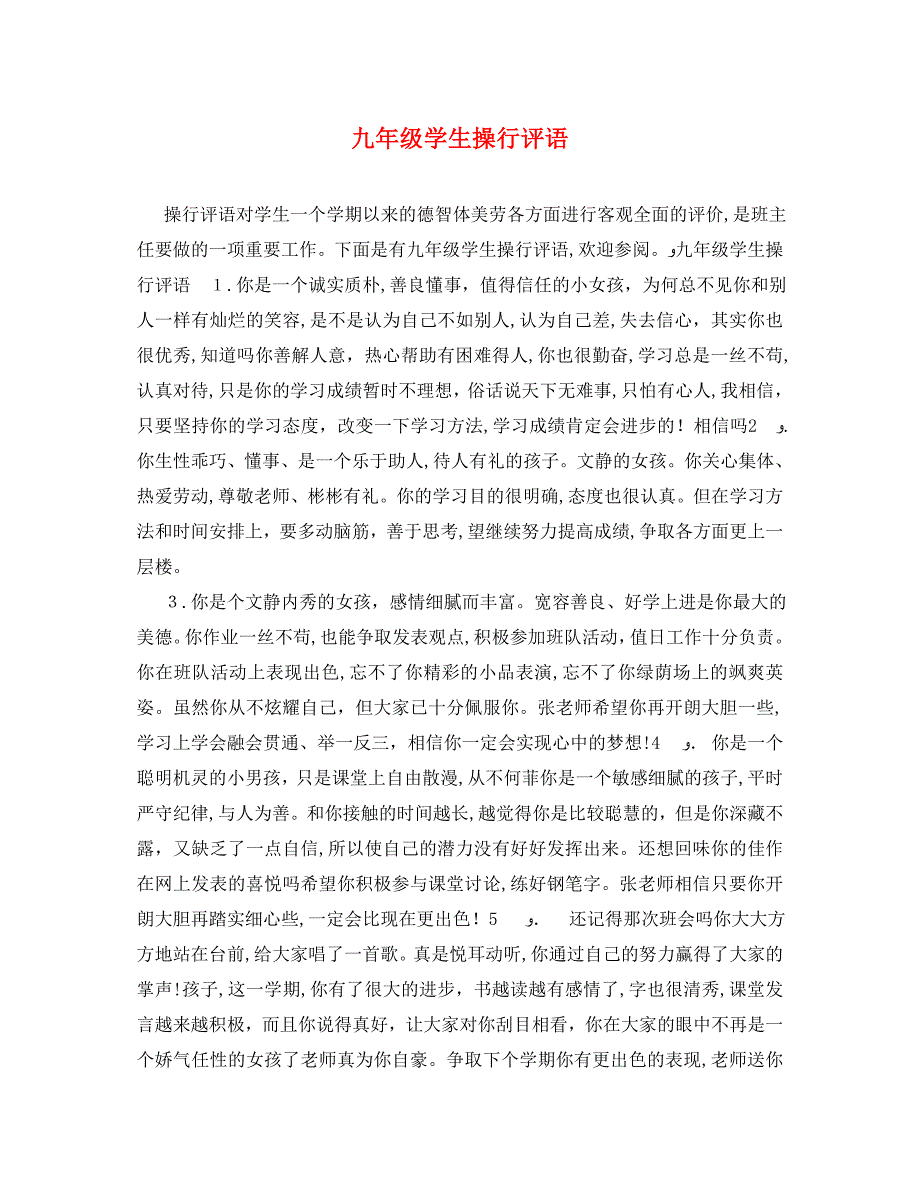 九年级学生操行评语2_第1页