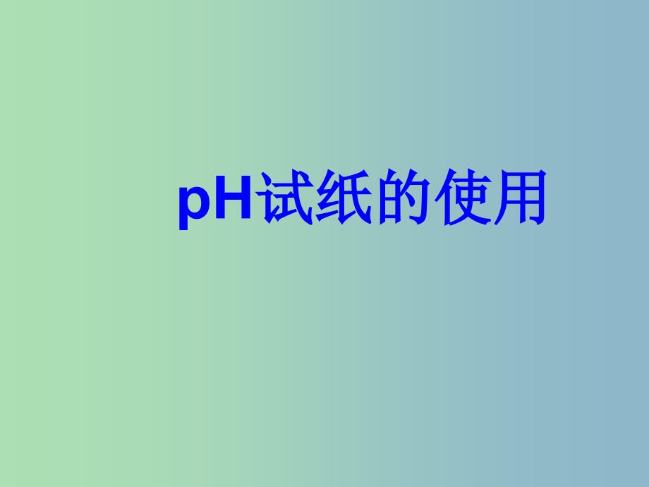 2019版高三化学一轮复习《pH试纸的使用》课件.ppt_第1页