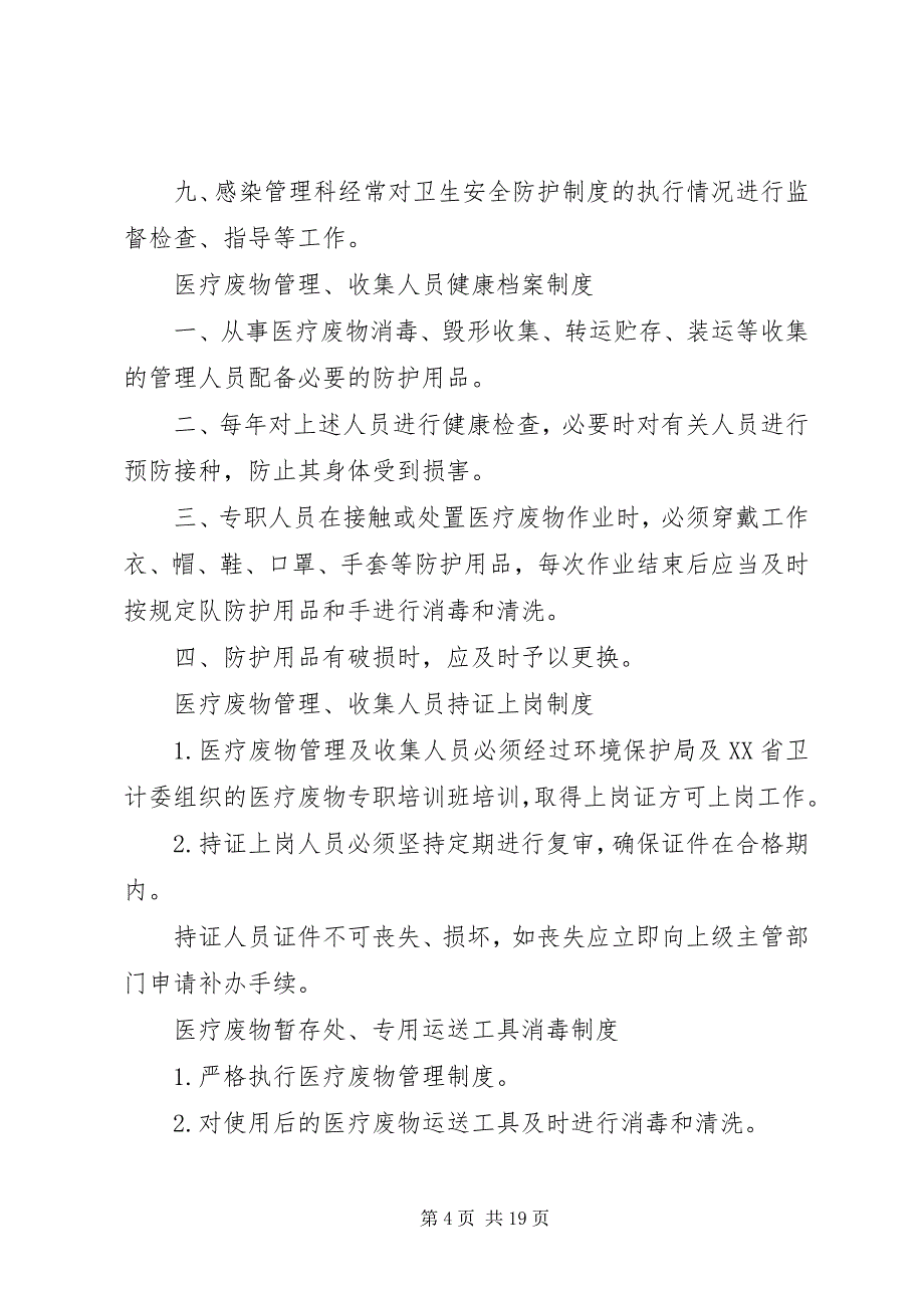 2023年医疗废物管理责任制和各种院感医疗废物制度.docx_第4页